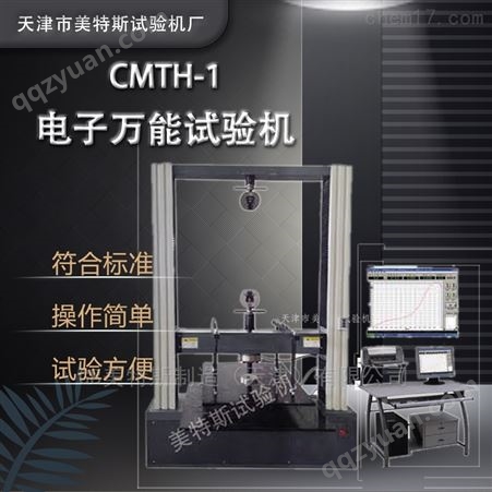 CMTH-1电子万能试验机-全数字闭环控制