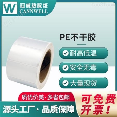 冠威 PE不干胶 40mm规格系列 标签打印机专用 支持定制