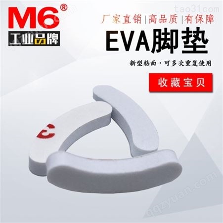防震EVA脚垫供应 自粘EVA脚垫厂商 M6品牌 防静电EVA脚垫定做