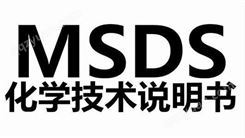 广州染发膏MSDS染发剂MSDS检测中心