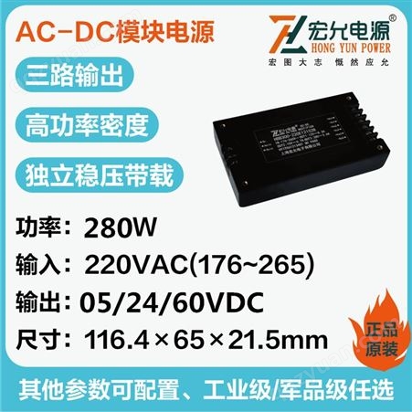 上海宏允280WAC-DC三路隔离输出模块电源独立稳压带载