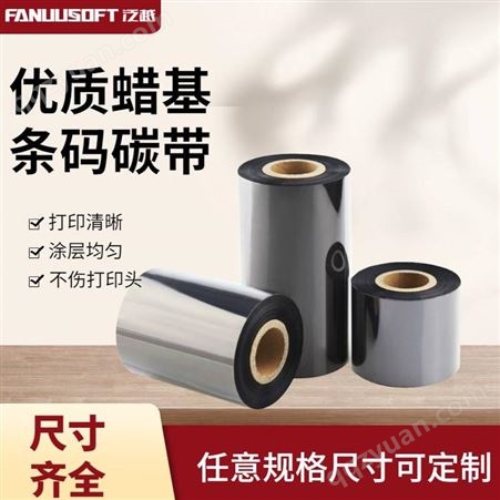 深圳碳带生产厂家 蜡基碳带 铜版纸用碳带 泛越