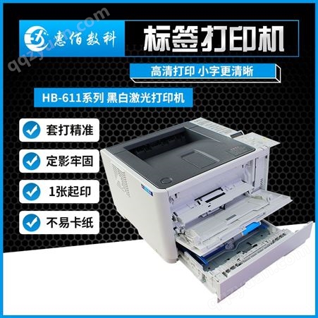 惠佰HBB611n 激光黑白标签打印机 条码打印机