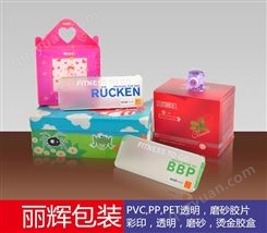 透明胶盒，磨砂胶盒，pvc胶盒，pet胶盒-采购商机/广州丽辉包装厂家