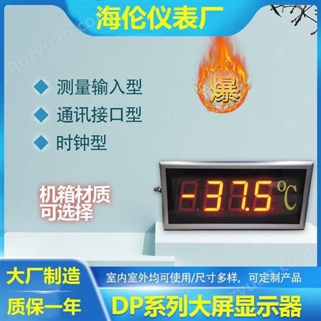广州DP系列大屏显示器 采用高亮度红色LED 报警、通讯功能