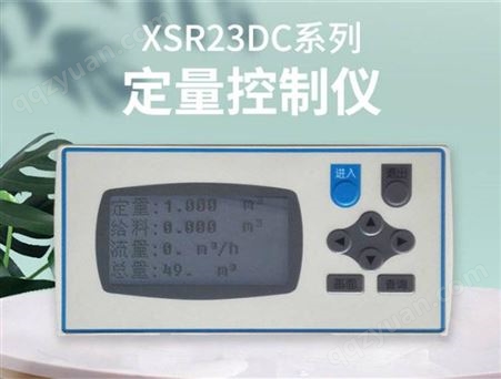 XSR23DC定量控制仪、液晶显示定量仪表、自动给料控制、断料报警输出