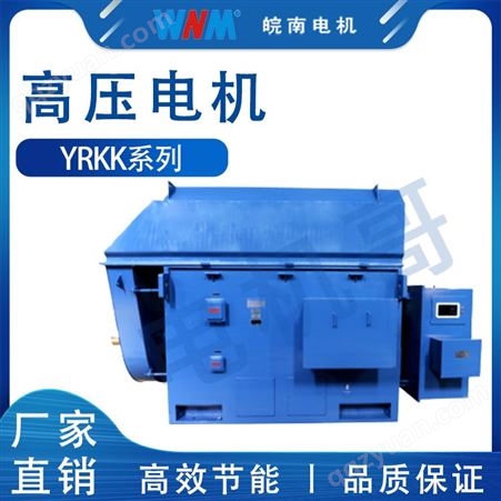 高压电动机厂 皖南电机YRKK系列高压三相异步电动机