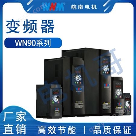 许昌市皖南电机WN90系列多功能高性能矢量变频器-变频器