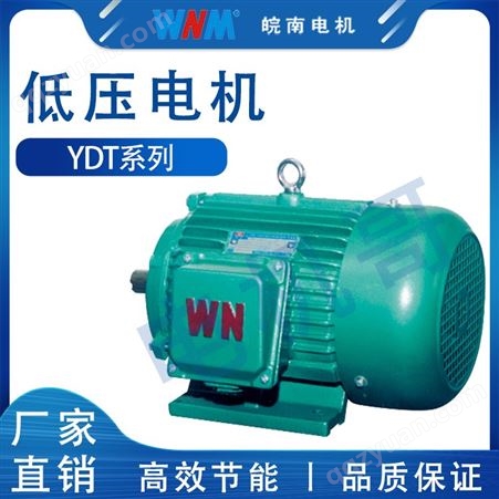 低压成套设备厂家   皖南电机YDT系列变极多速三相异步电动机