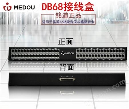 MDL-DB68铭道DBH1032 DB68接线盒32路接线专接铭道32路录音仪32路录音卡