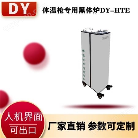 优质现货供应 非标定制大耀生产黑体炉DY-TH 红外测温专业校准 温度范围20-50℃