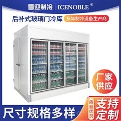 雪迎后补式玻璃门冷库 商用大容量饮品冷藏库 储存展示双用冷藏库厂家