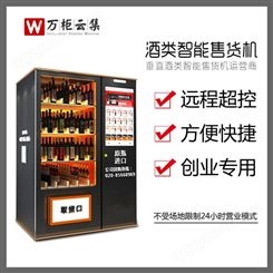 220V 酒类简易自动售货机 智能售货机 厂家直供