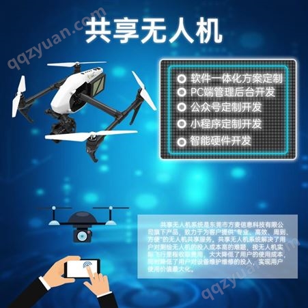 共享扫码自助无人飞机软硬件智能系统方案开发APP小程序公众号H5
