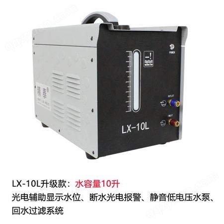 精泰焊机循环冷却水箱 氩弧焊数控等离子切割机气保焊枪LX-10/20L