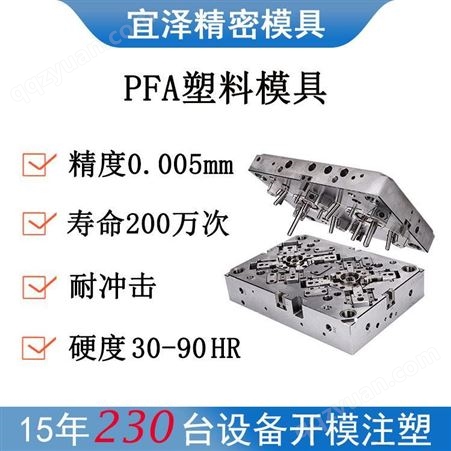 宜泽定制PFA塑料模具 机械零用件PFA灯座薄壁注塑模具注塑加工