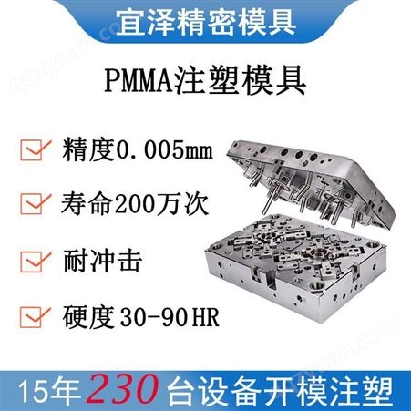 宜泽定制PMMA注塑模具 精密亚克力异形注塑件结构件模具制造