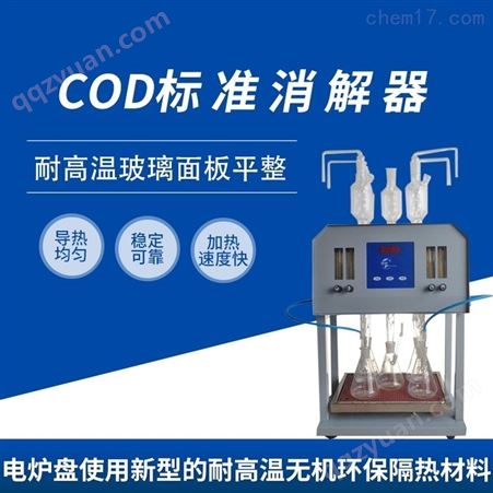 COD标准消解器HCJC-JR4
