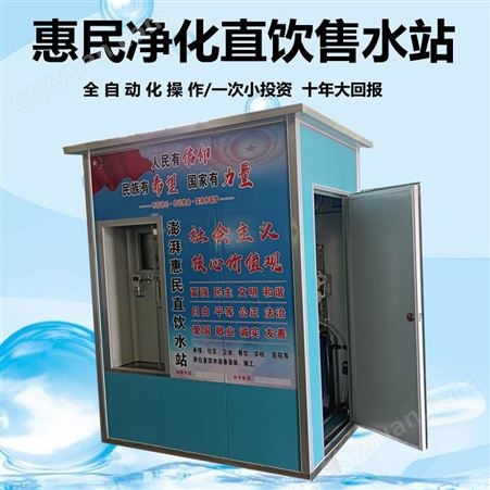肥乡区农村售水机 全自动净水器 刷卡 扫码自动售水机
