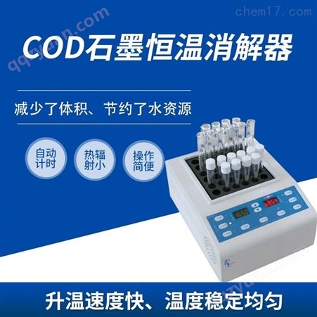 COD石墨恒温消解器HCJC-XJ13