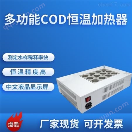 多功能COD恒温加热器HCQ-JR186
