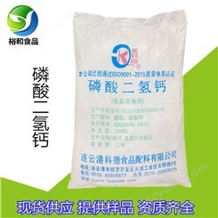 磷酸二氢钙 食品级原料磷酸二氢钙 郑州裕和