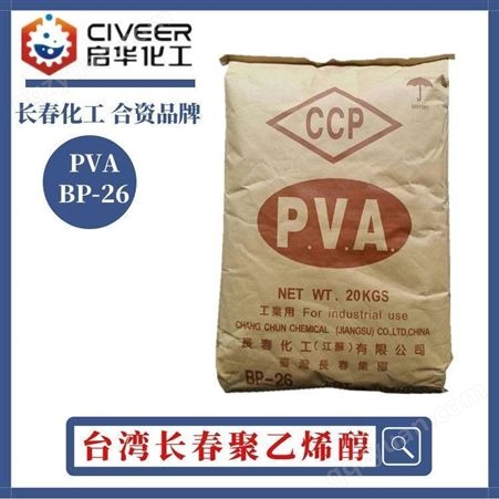 BP26大量供应 中国台湾长春化学 PVA BP05/BP17/BP24/BP26胶黏剂