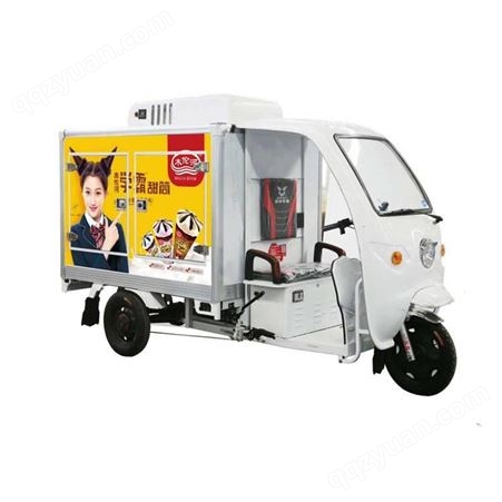 雪糕三轮车 流动售卖雪糕 冰淇淋 电动冷藏保险车