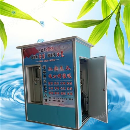 自动售水机生产厂家  小区净水机 公共纯净水直饮机 水站