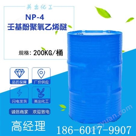 壬基酚聚氧乙烯醚 NP-4表面活性剂 清洗剂  工业级吉化代销