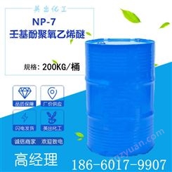 NP-7 np7壬基酚聚氧乙烯醚 乳化剂批发 表面活性剂 纯度99%以上