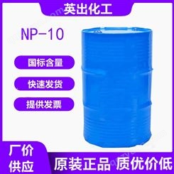 NP-10 壬基酚聚氧乙烯醚  洗涤原料 去油乳化剂  供应吉化
