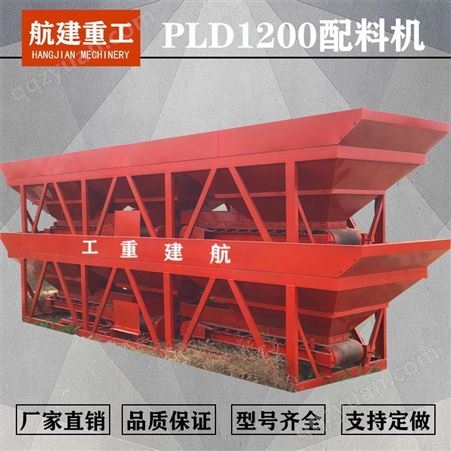 航建重工 称量准确配料机现货 PLD1200混凝土配料机