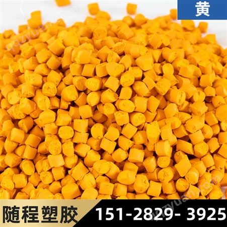 河北厂家供应彩色母粒 黄色吹膜色母粒 规格多样 欢迎订购