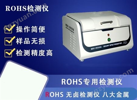 Rohs测试仪 微型光谱仪报价单