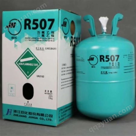 供应巨化R507制冷剂 中低温商用制冷设备 冷媒雪种钢瓶制冷剂