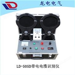 LD-505D带电电缆识别仪