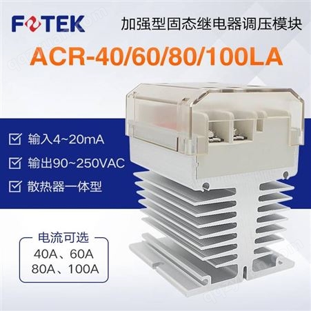 ACR-80LA中国台湾阳明FOTEK可控硅固态继电器调压模块ACR-40LA/60/80/100LA+
