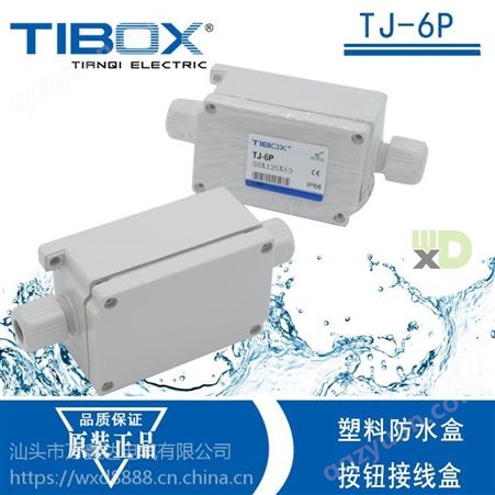 供应TIBOX天齐TJ-6P螺栓型塑料abs端子接线盒 55×125×40mm