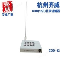 HX12　COD恒温加热器(COD消解仪)化学消解器蒸馏法COD 测定仪