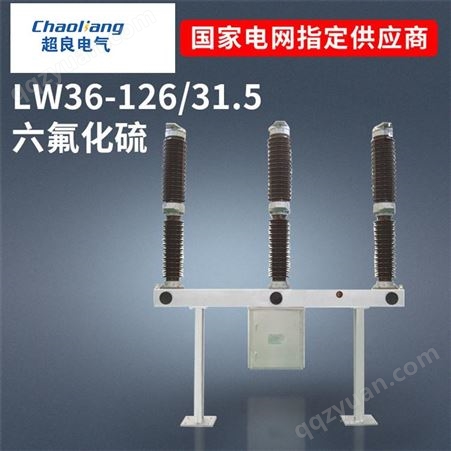LW36A-1262500A-31.5户外高压断路器 LW36A-1262500A-31.5六化硫断路器110KV 户外高压SF6断路器开