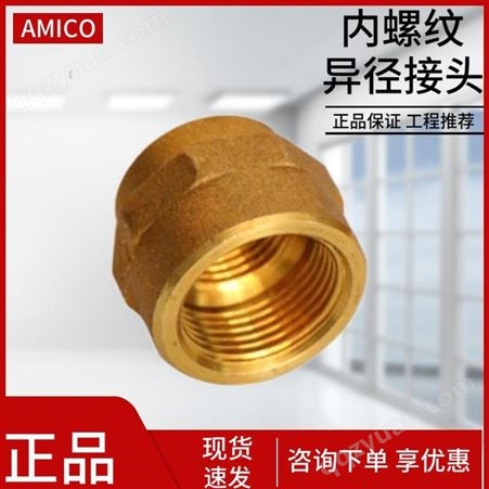 AMICO埃美柯铜件黄铜加厚异径内丝转接头大小头4分转6分DN15批发