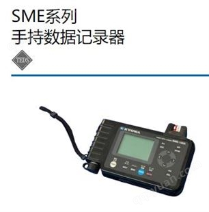 日本共和SME系列 手持数据记录器