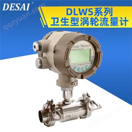 DLWS系列卫生型涡轮流量计 用于计量配料控制成品灌装等