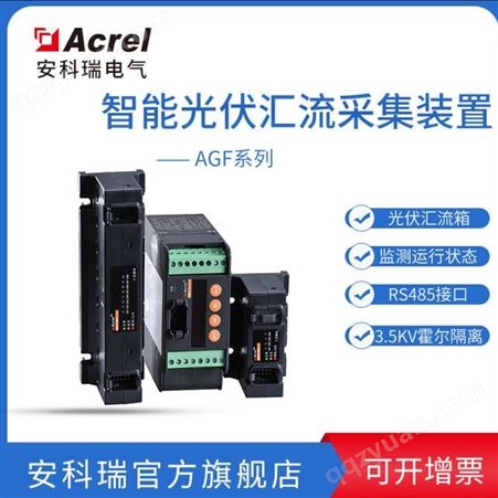AGF-M12T安科瑞12路DC0-20A光伏汇流检测 AGF-M12T 光板智能光伏采集装置