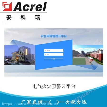 安科瑞安全用电管理云平台 智慧安全用电AcrelCloud-6000