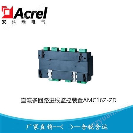 数据中心直流进线多回路监控模块 直流配电监控装置 AMC16Z-ZD