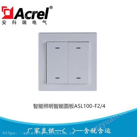 ASL100-F2/4安科瑞2联4键智能照明智能面板 开关面板ASL100-F2/4