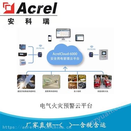 安科瑞安全用电管理云平台 智慧安全用电AcrelCloud-6000
