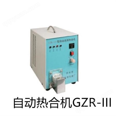 热密科 自动高频热合机GZR-III  型号齐全